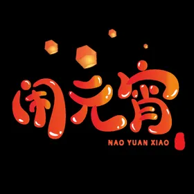 闹元宵png节设计素材