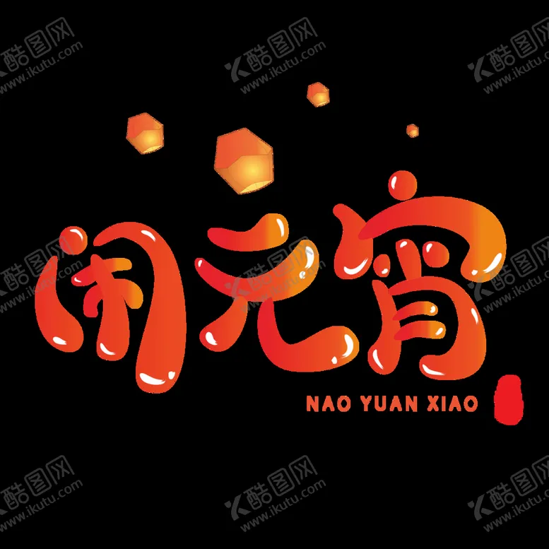 编号：95514611021702419773【酷图网】源文件下载-闹元宵