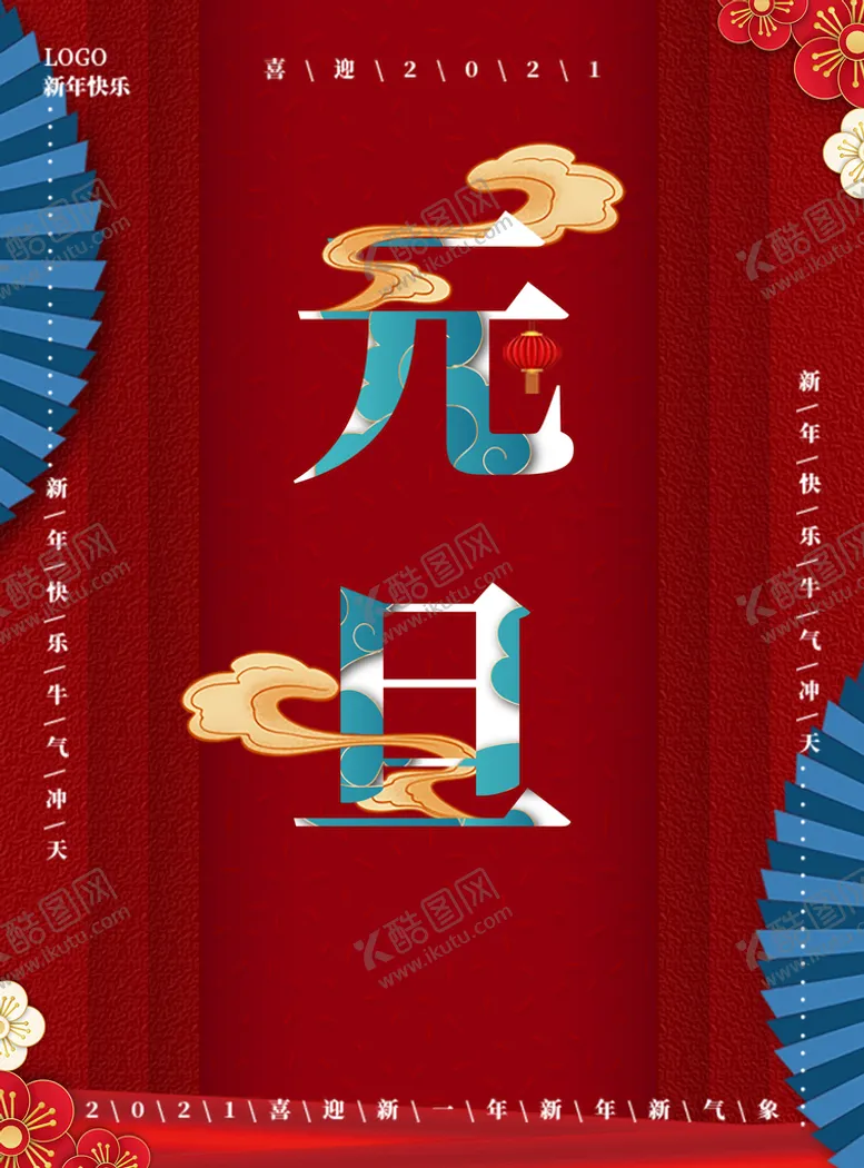 编号：28157009290334466502【酷图网】源文件下载-元旦节海报
