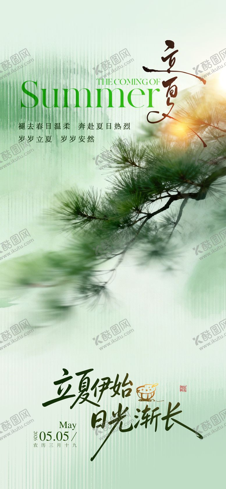 编号：95977305040204319024【酷图网】源文件下载-立夏