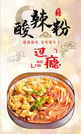 酸辣粉设计美食小吃菜单