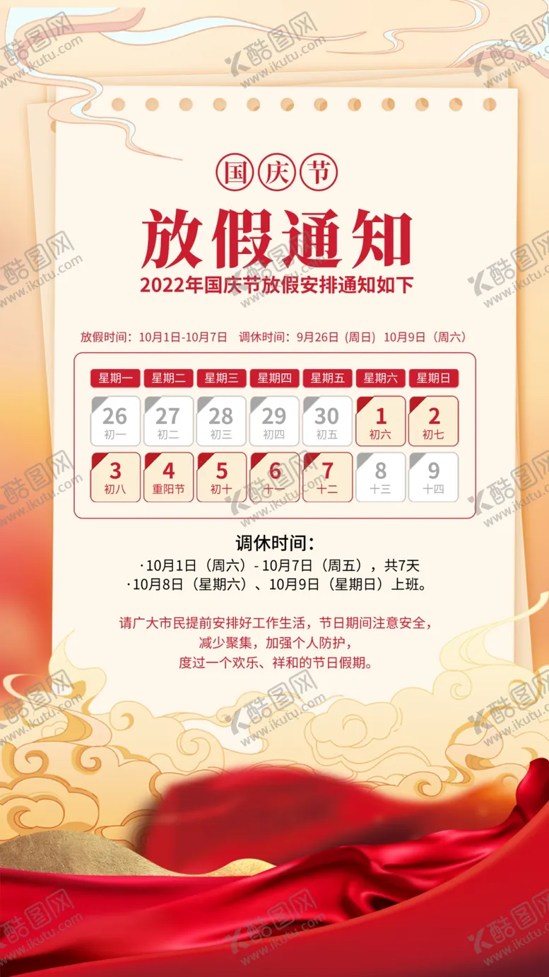 编号：12799712130658144084【酷图网】源文件下载-国庆放假通知