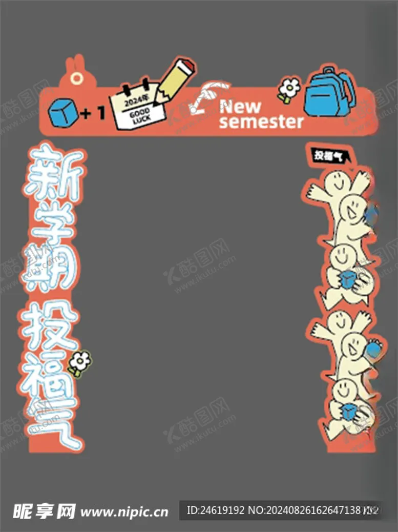 编号：12496702201329387261【酷图网】源文件下载-新学期投福气