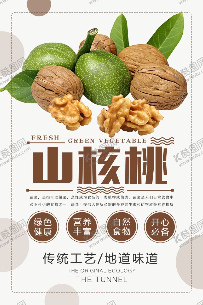 编号：66451003161306471676【酷图网】源文件下载-美味山核桃宣传海报