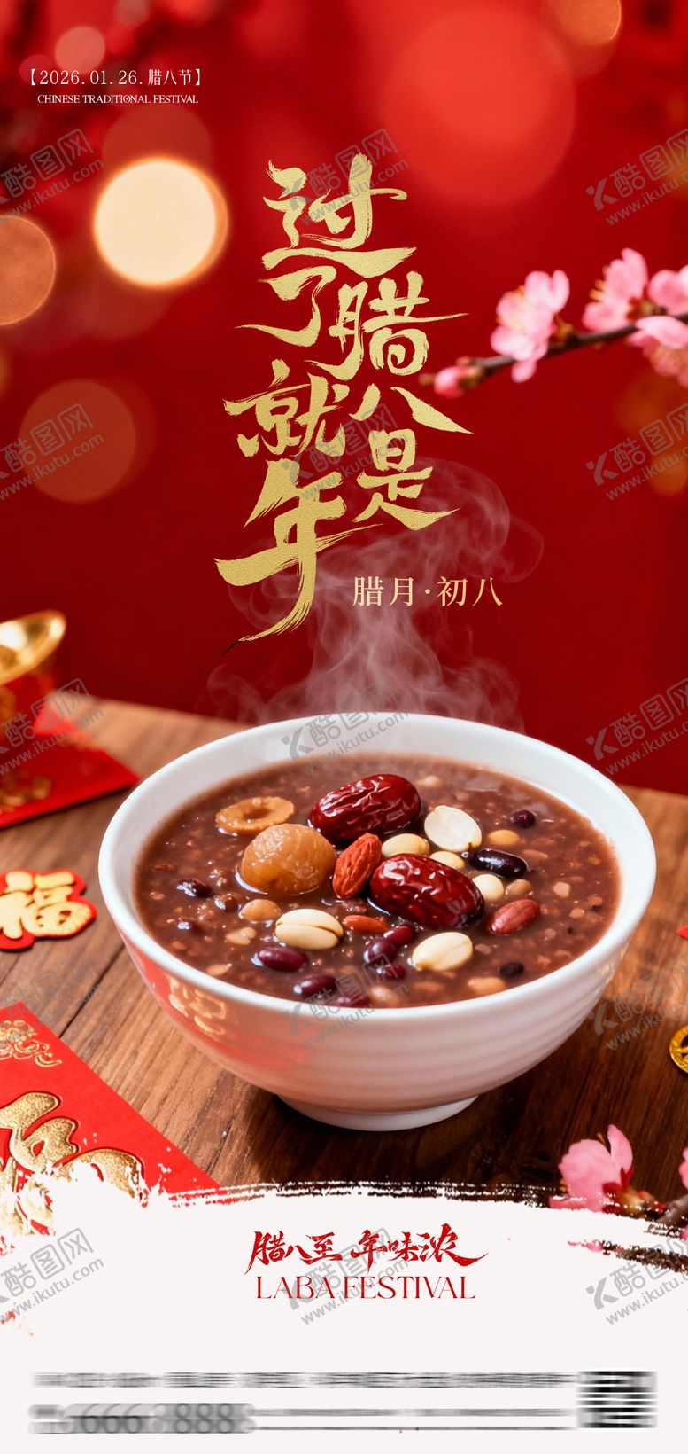 编号：34775201180202399536【酷图网】源文件下载-2026马年简约传统节日腊八节海报