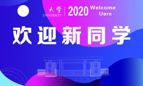 欢迎新同学