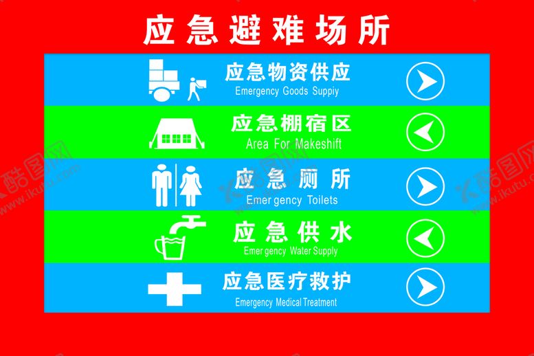 编号：47221610160159408713【酷图网】源文件下载-应急避难场所