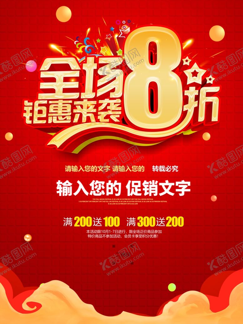 编号：56362004261111143110【酷图网】源文件下载-8折海报