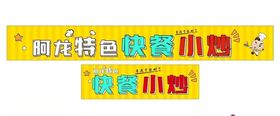 快餐小炒