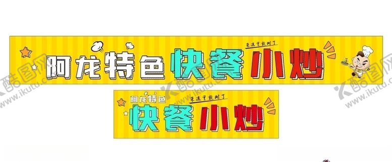 编号：90235006150010306322【酷图网】源文件下载-快餐小炒