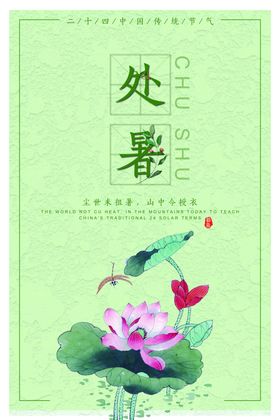 处暑创意卡通插画海报