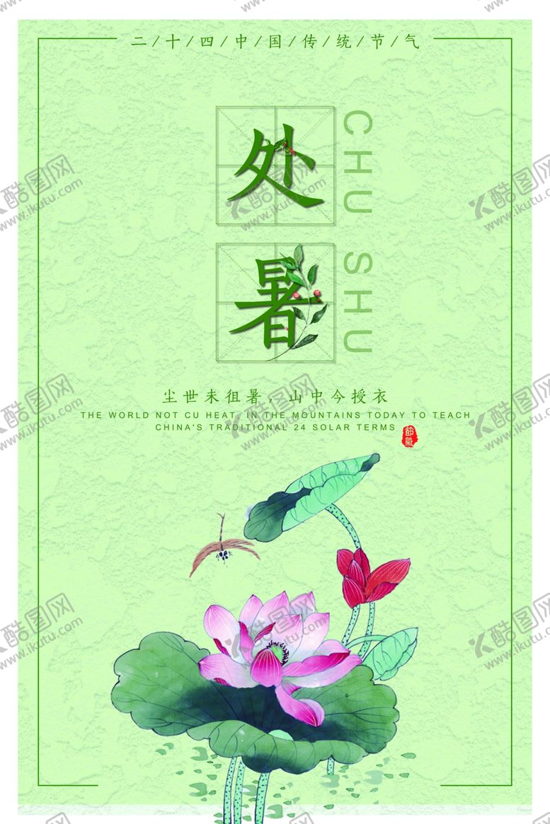 编号：78054905131809503256【酷图网】源文件下载-处暑创意卡通插画海报