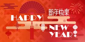 新年快乐