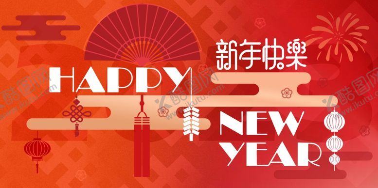 编号：36682602031112054816【酷图网】源文件下载-新年快乐