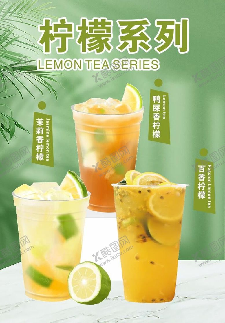 编号：56431009202342418954【酷图网】源文件下载-奶茶柠檬系列