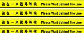 请在一米线外等候