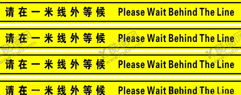 编号：85327409231716273793【酷图网】源文件下载-请在一米线外等候