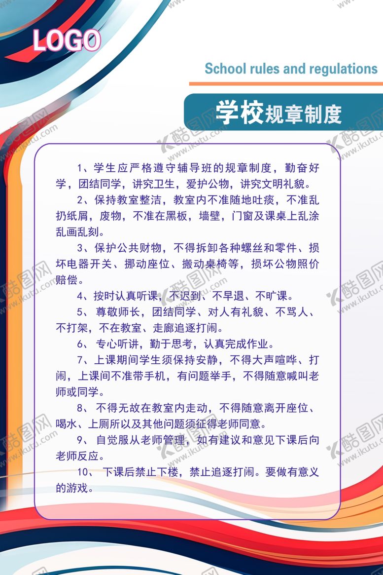 编号：46790203070307529933【酷图网】源文件下载-校园制度栏