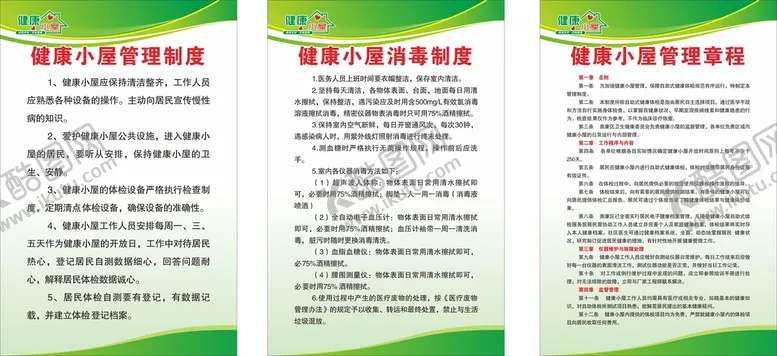 编号：61270710192150394565【酷图网】源文件下载-健康小屋制度