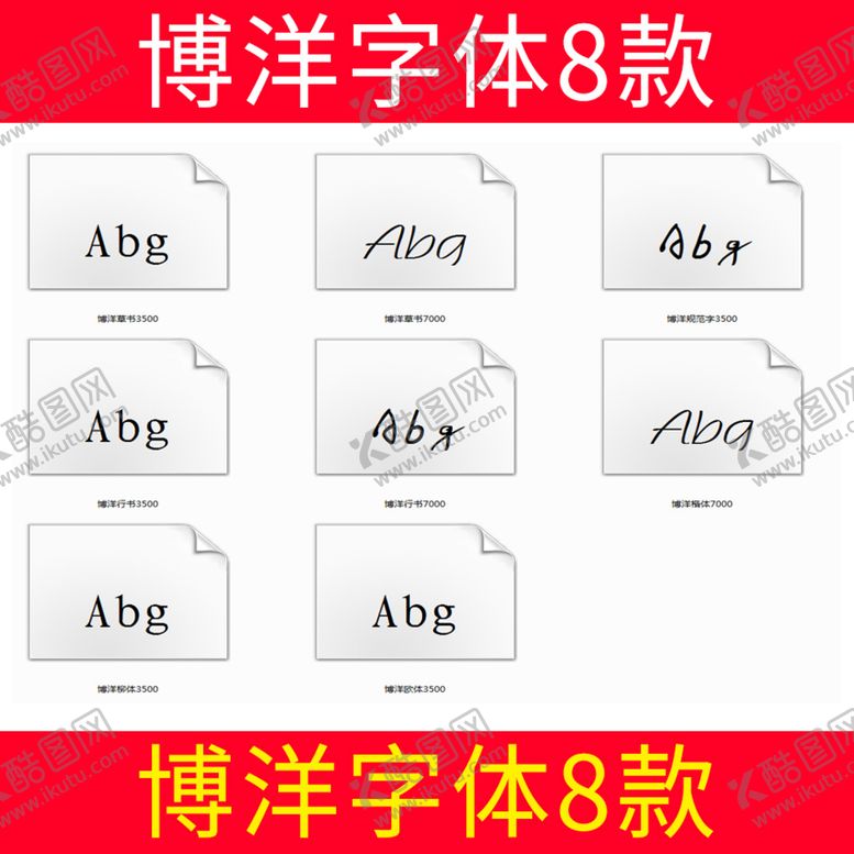 编号：31461702041141235319【酷图网】源文件下载-博洋字体8款