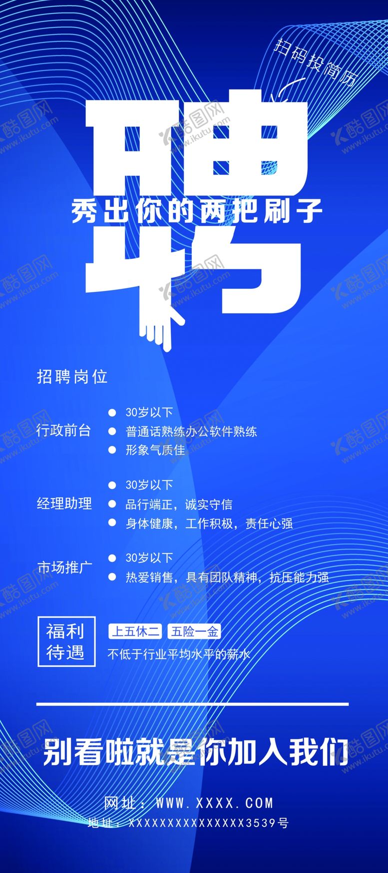 编号：76519809122223093476【酷图网】源文件下载-招聘展架
