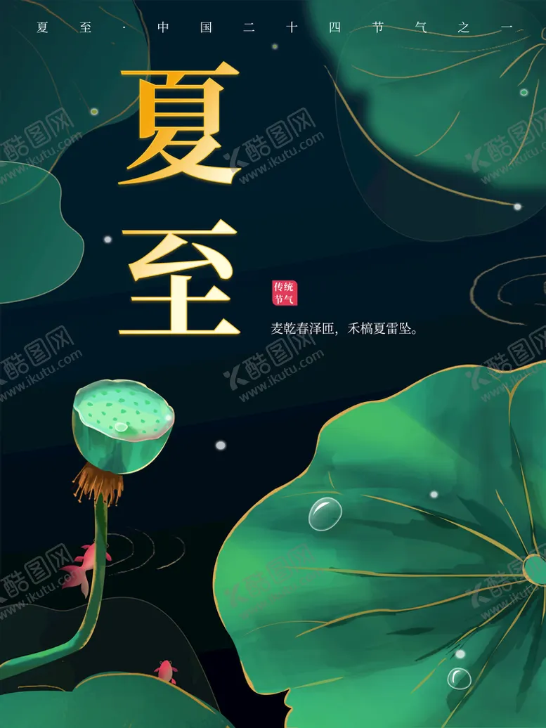 编号：46881011211255503907【酷图网】源文件下载-夏至海报