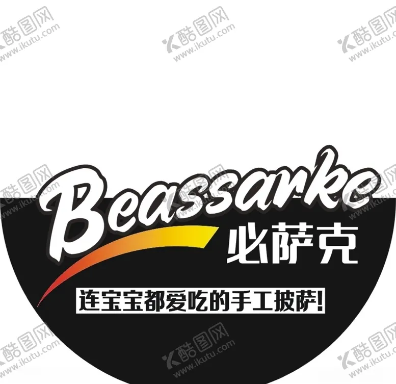编号：34536807030048163274【酷图网】源文件下载-必萨克LOGO