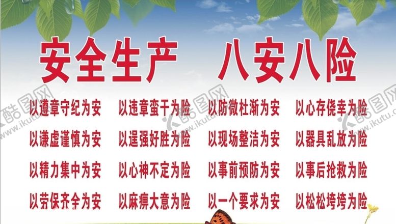 编号：39644507022125474014【酷图网】源文件下载-安全生产八安八险
