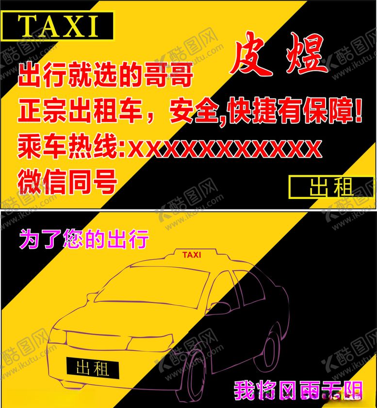 编号：22468509271840321520【酷图网】源文件下载-出租车名片