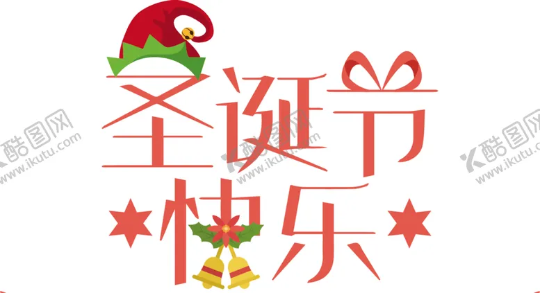 编号：46832812161007469473【酷图网】源文件下载-圣诞节快乐