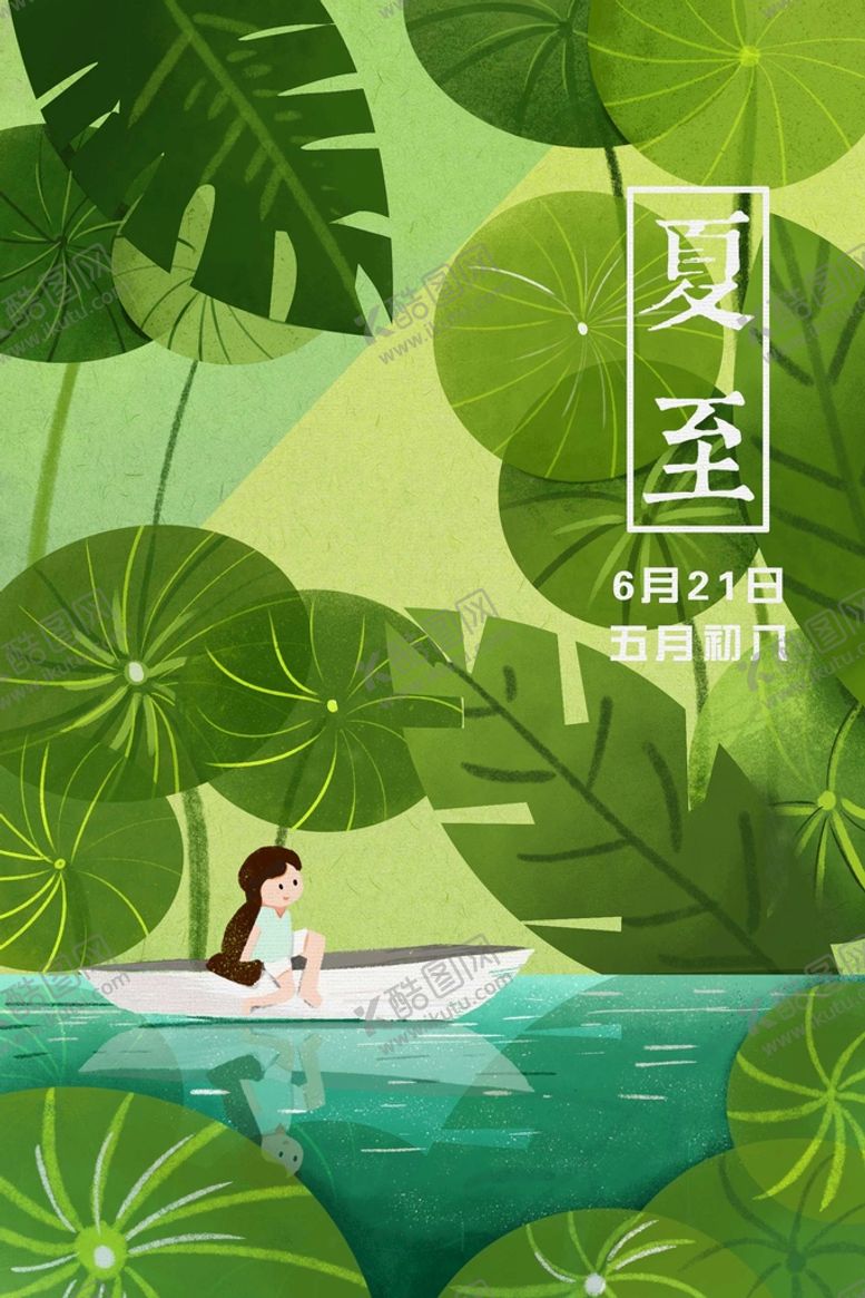 编号：07865909210332106589【酷图网】源文件下载-夏至