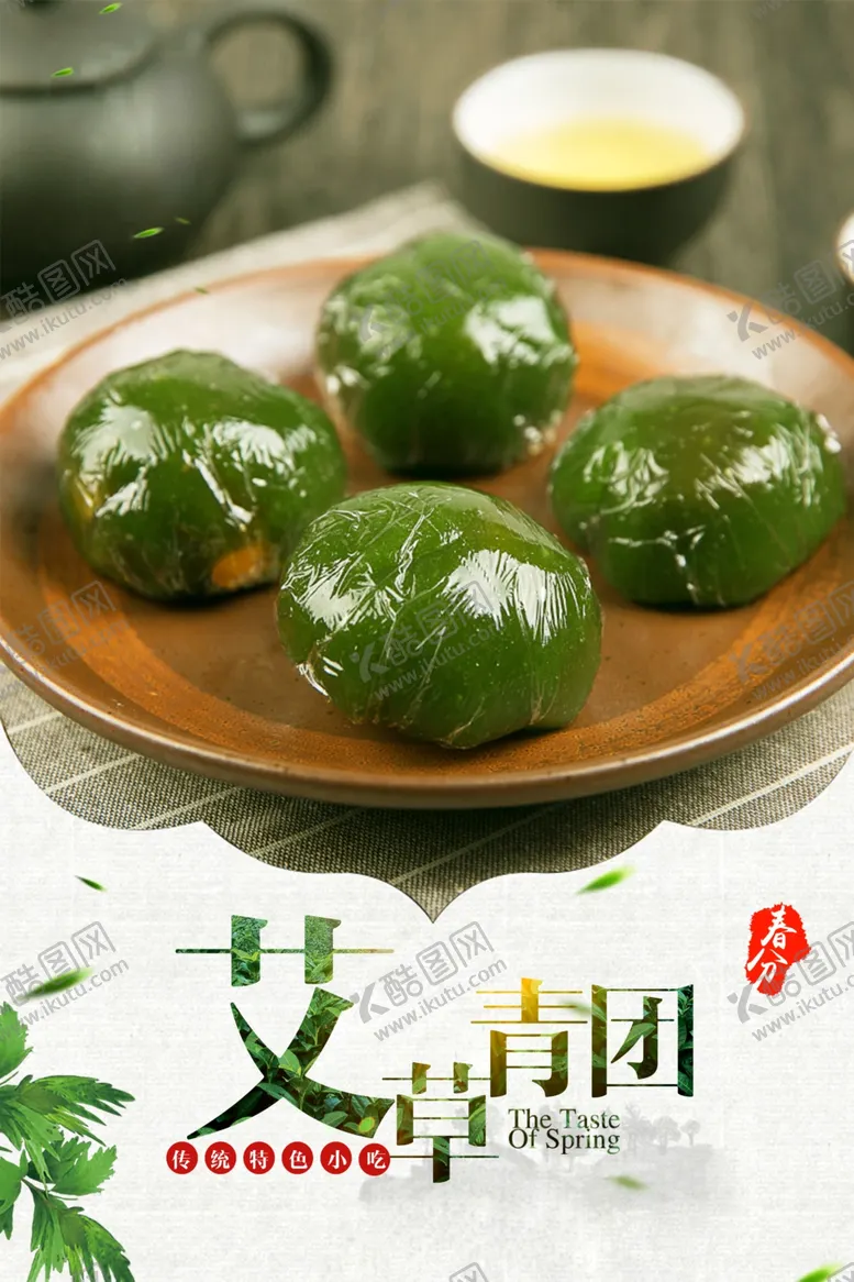 编号：56587806261451168230【酷图网】源文件下载-简约艾草青团宣传海报