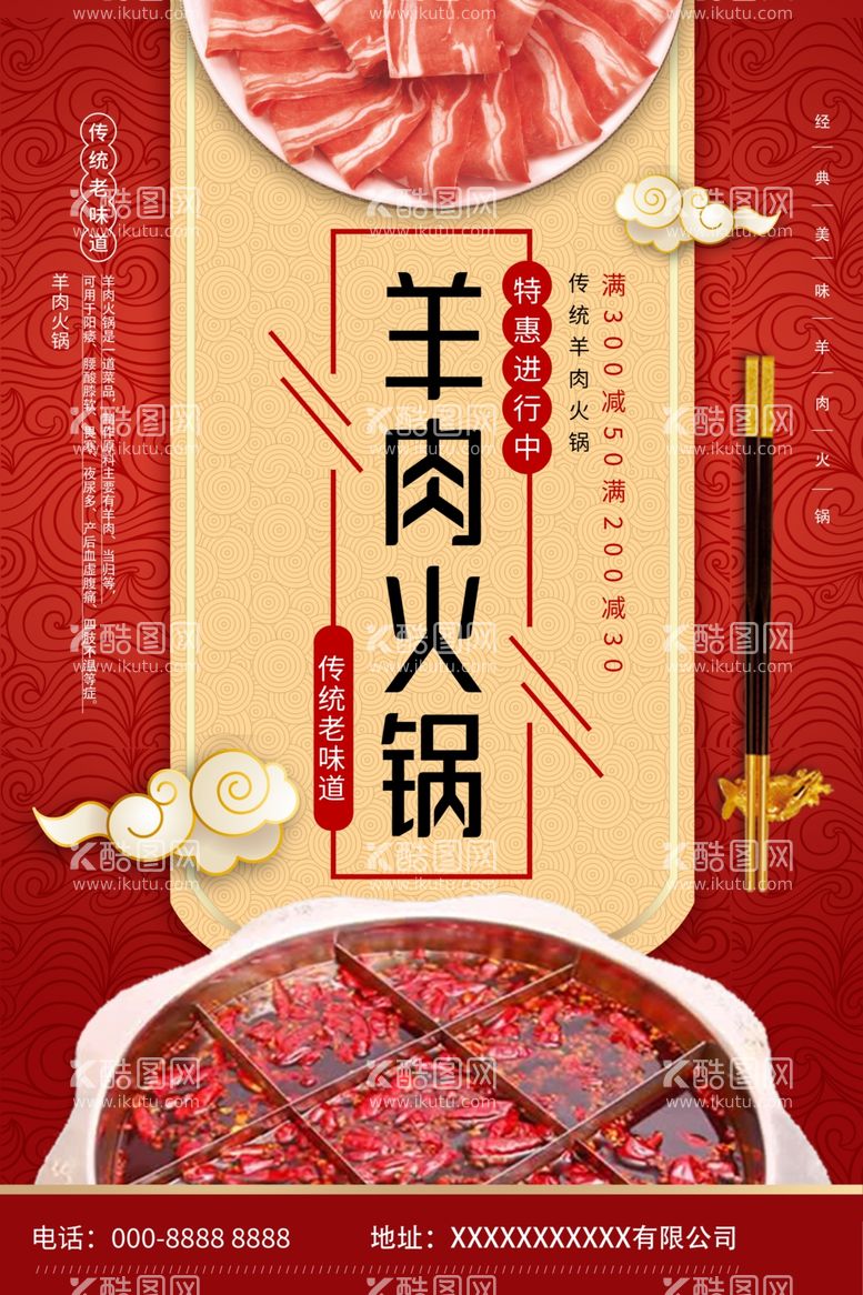 编号：44320612122303435706【酷图网】源文件下载-羊肉火锅美食海报