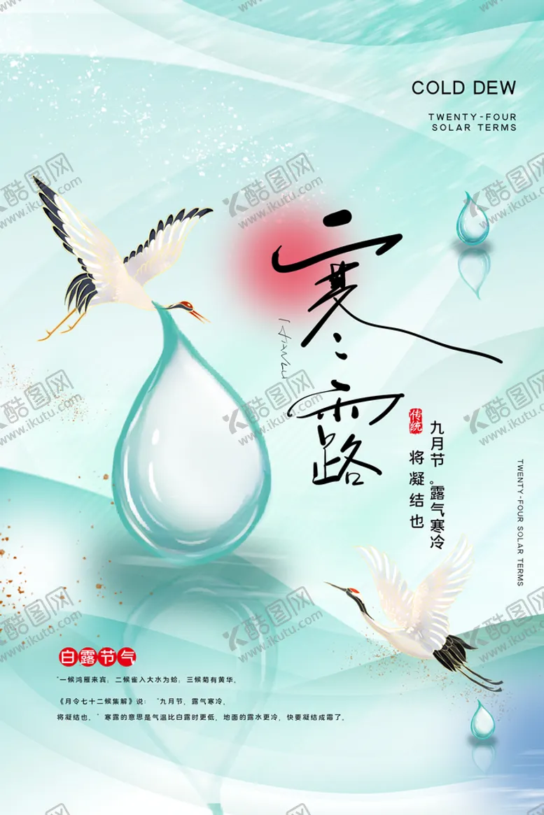 编号：89025309170559136095【酷图网】源文件下载-寒露