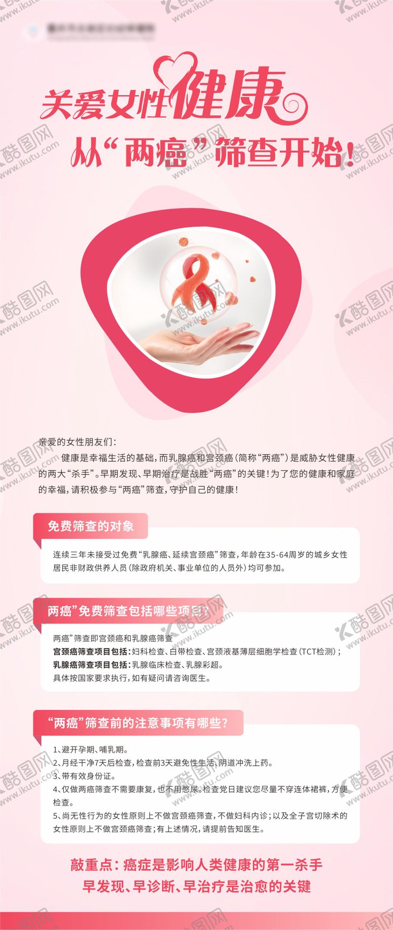 编号：33350001231349322274【酷图网】源文件下载-关爱女性健康医疗知识科普海报