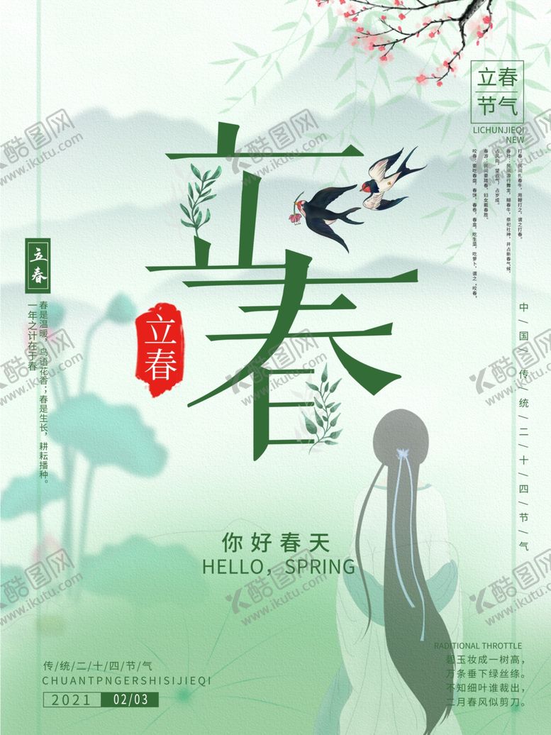 编号：48278910201335085917【酷图网】源文件下载-立春