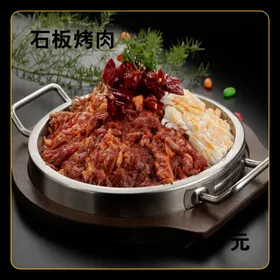 石板烤肉