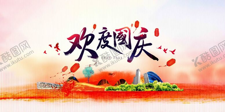 编号：43512510151451189114【酷图网】源文件下载-国庆海报