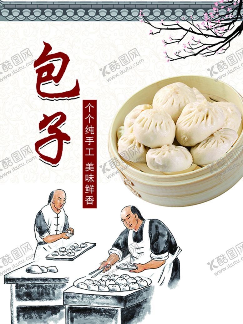 编号：25938109240632599342【酷图网】源文件下载-传统手工包子