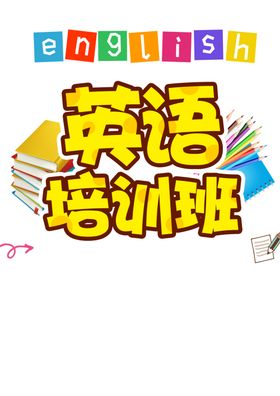 英语培训班