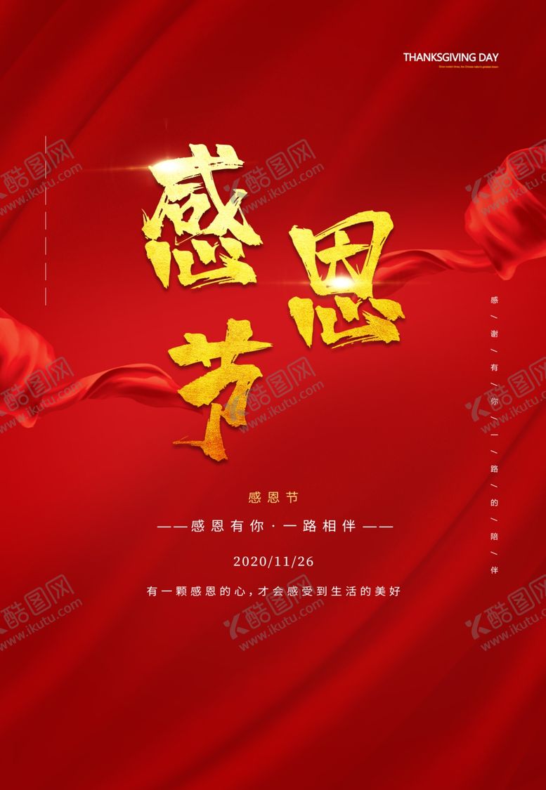 编号：48110204190645154213【酷图网】源文件下载-感恩节活动海报