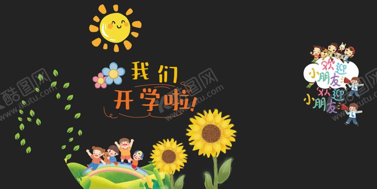 编号：48941412101104287158【酷图网】源文件下载-我们开学啦
