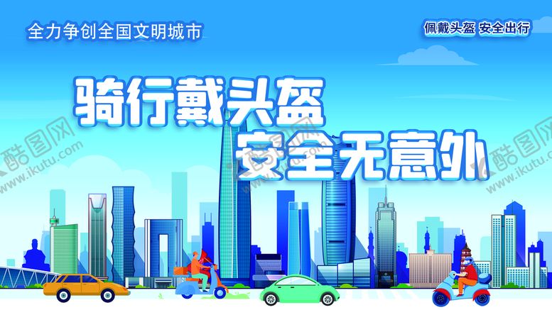 编号：06951309141557058934【酷图网】源文件下载- 交通安全知识摩托车戴头盔