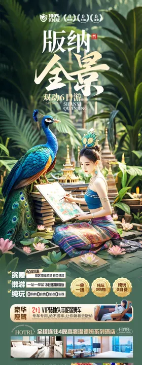 云南版纳旅游海报