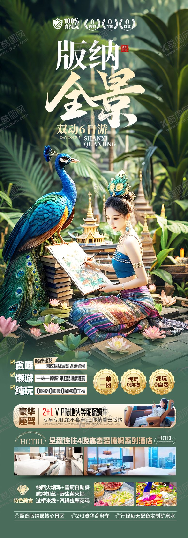 编号：11158603211410305305【酷图网】源文件下载-云南版纳旅游海报