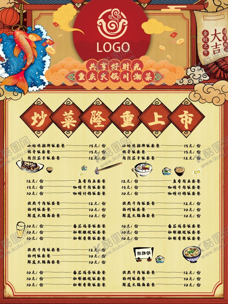 编号：17213210261320482051【酷图网】源文件下载-火锅菜单