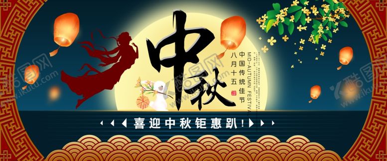 编号：47607209282335501307【酷图网】源文件下载-中秋古风首页海报