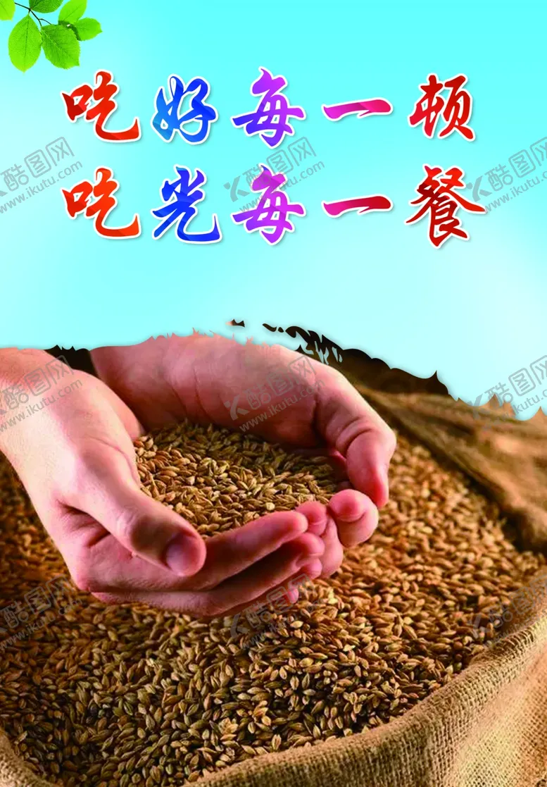 编号：96223102191318367550【酷图网】源文件下载-吃好每一顿吃光每一餐