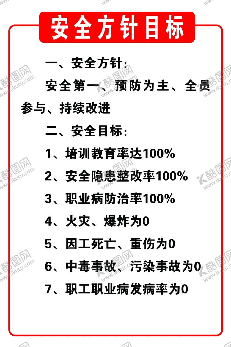 编号：88749907131628551450【酷图网】源文件下载-气体供应站安全方针目标