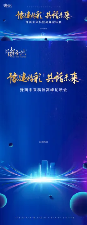 突破未来全球科技创新峰会活动背景板